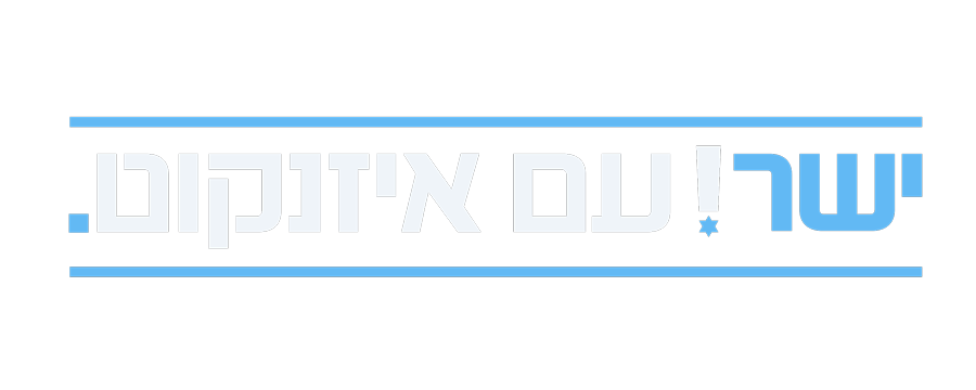 ישר! עם איזנקוט